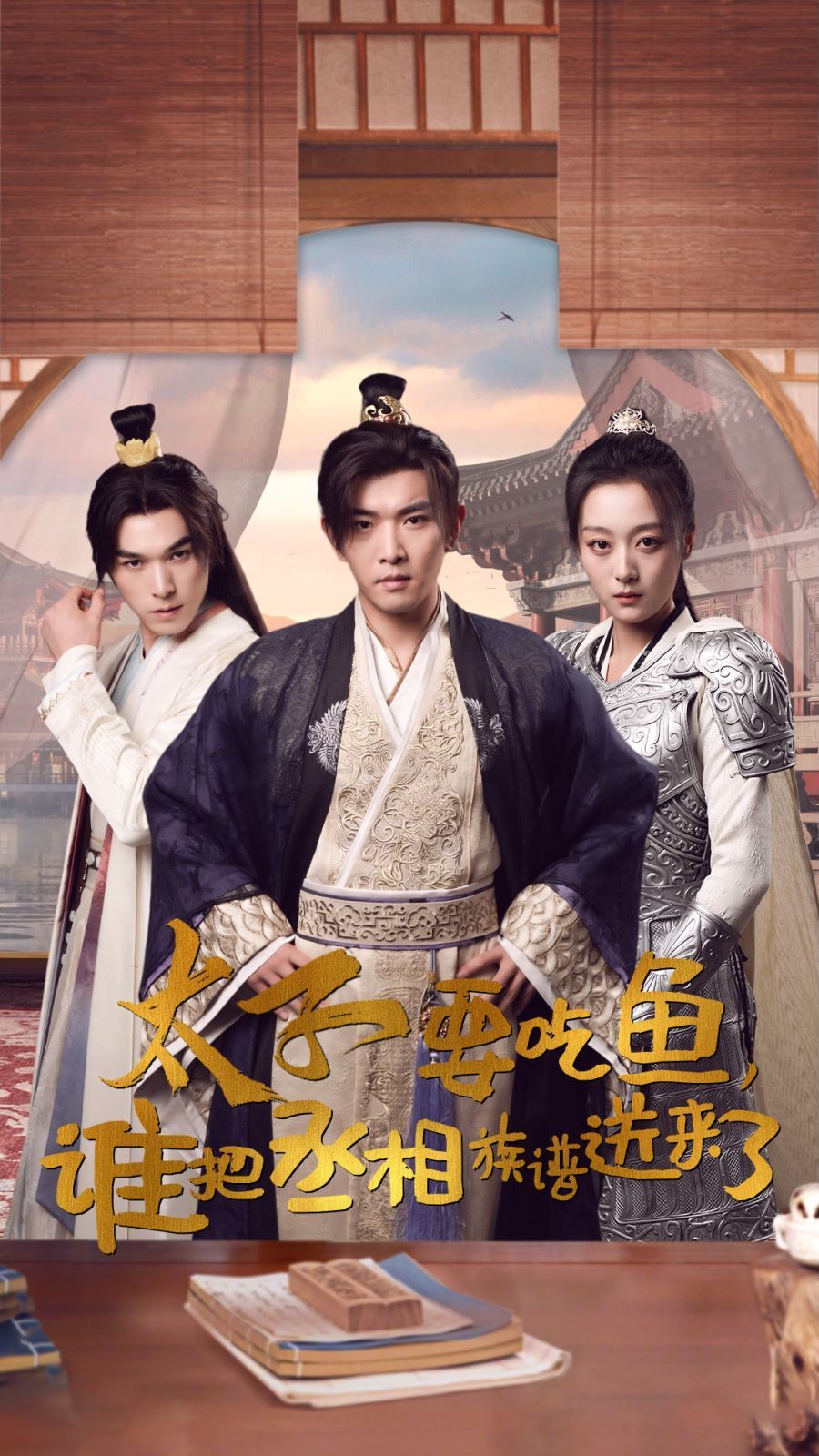 太子要吃魚(yú)，誰(shuí)把丞相族譜送來(lái)了
