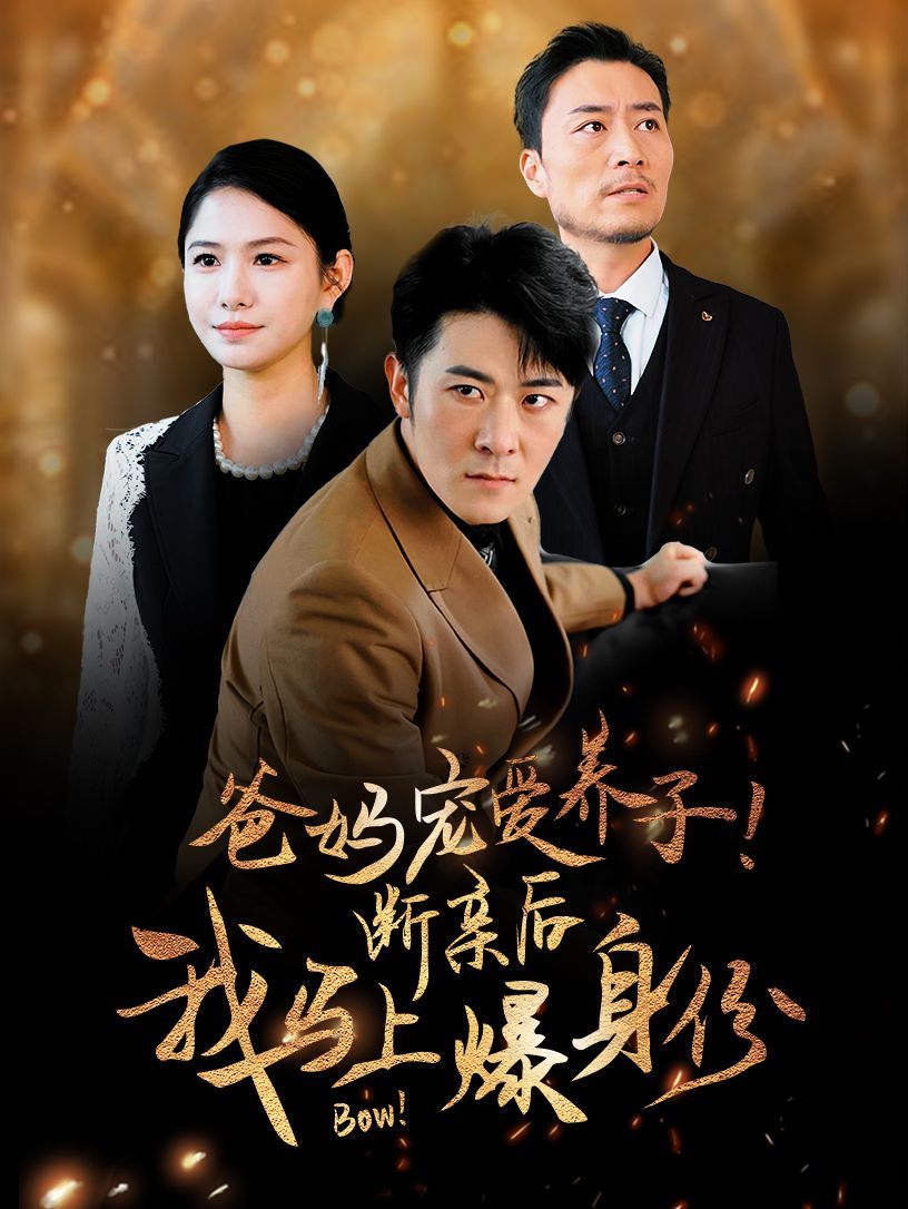 爸媽寵愛養(yǎng)子！斷親后我馬上爆身份
