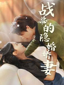 戰(zhàn)總的隱婚嬌妻（戰(zhàn)總夫人在線(xiàn)打臉）