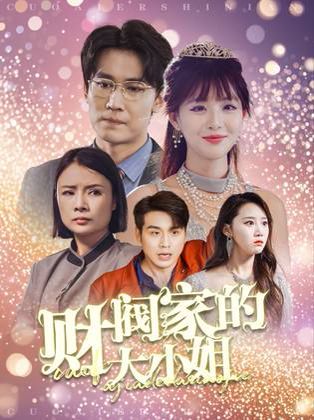 財閥家的大小姐