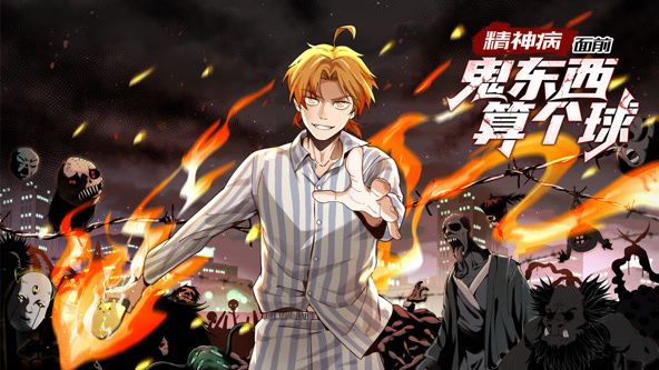 精神病面前，鬼東西算個球 動態(tài)漫畫 第一季