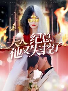 夫人紀(jì)總他又失控了