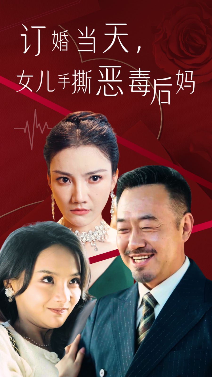 訂婚宴上，女兒手撕惡毒后媽