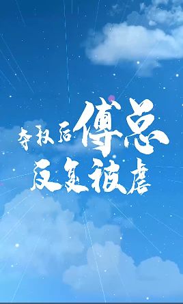 奪權(quán)后傅總反復(fù)被虐
