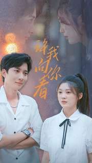 許我向你看