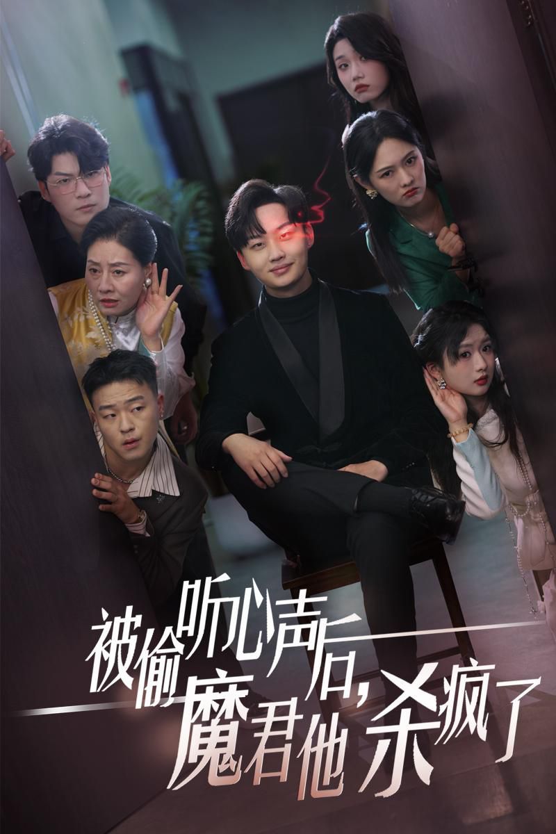 被偷聽心聲后，魔君他殺瘋了