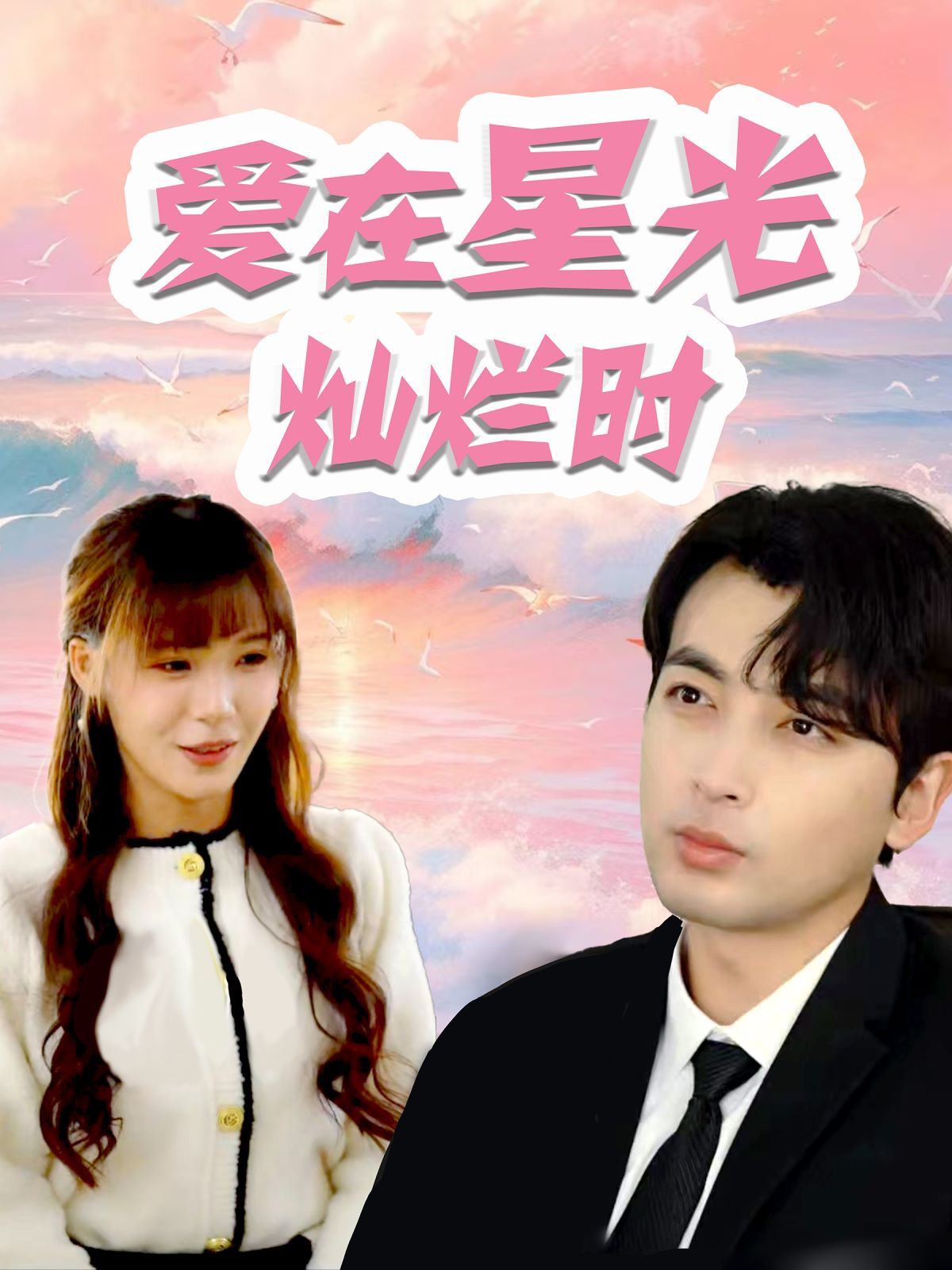 愛在星光燦爛時(shí)