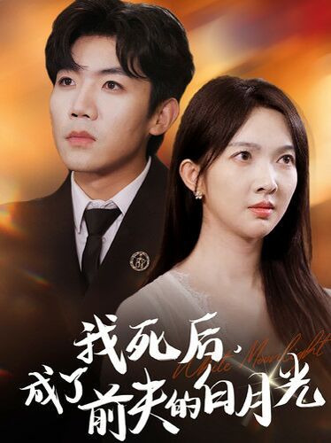我死后，成了前夫的白月光