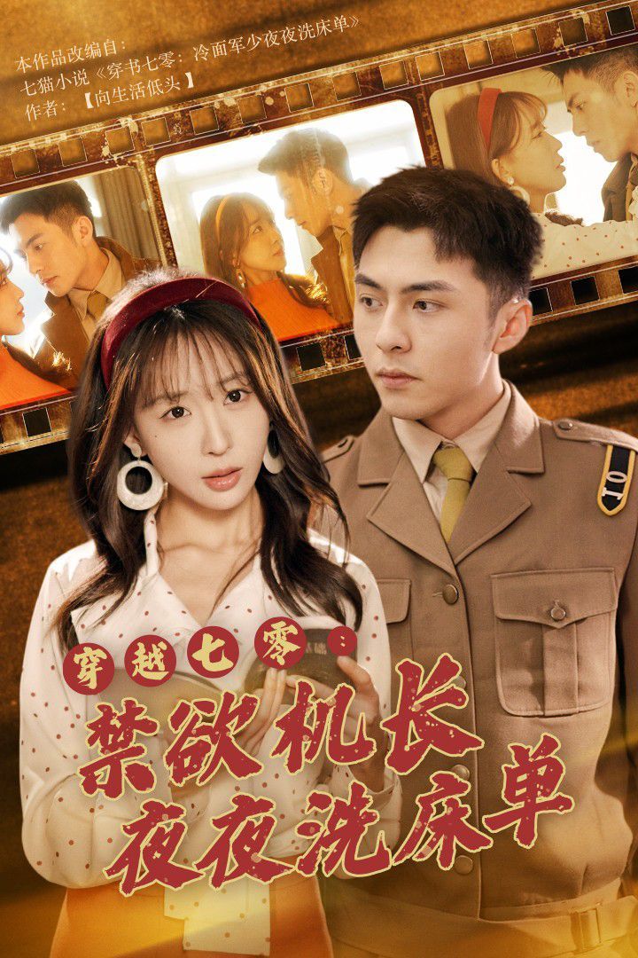 穿越七零：禁欲機(jī)長(zhǎng)夜夜洗床單