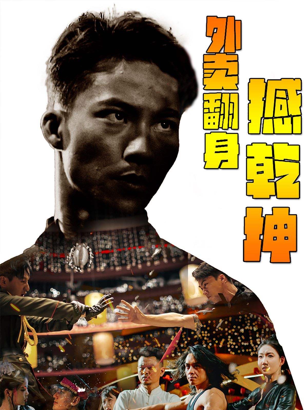 外賣翻身撼乾坤