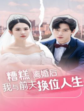 糟糕，離婚后我與前夫換位人生
