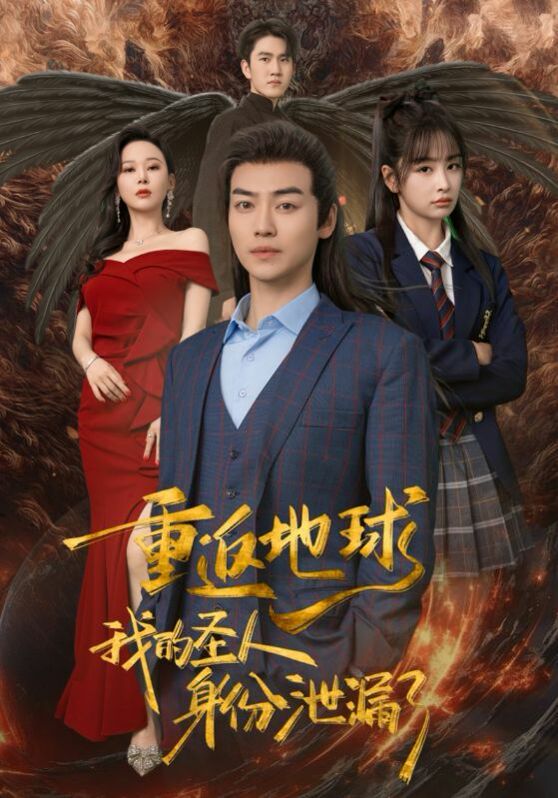 重返地球，我的圣人身份泄露了