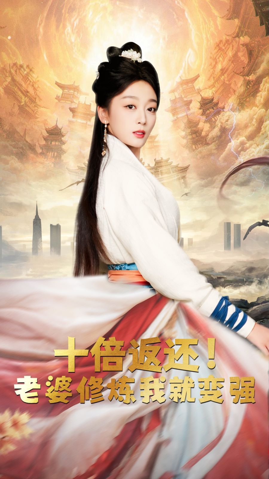 十倍返還，老婆修煉我就變強(qiáng)