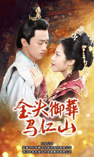 金頭御葬馬仁山