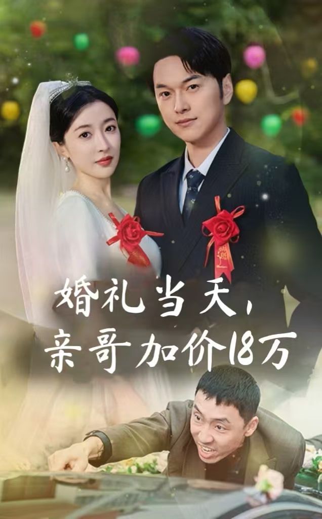 婚禮當(dāng)天，親哥加價18萬