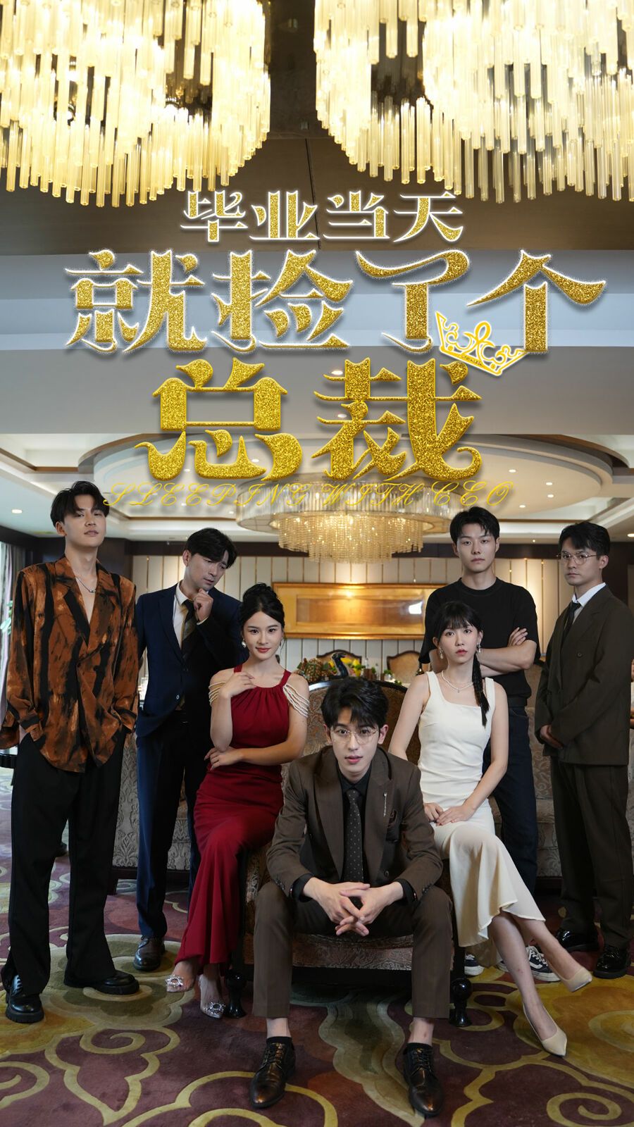 畢業當天就撿了個總裁