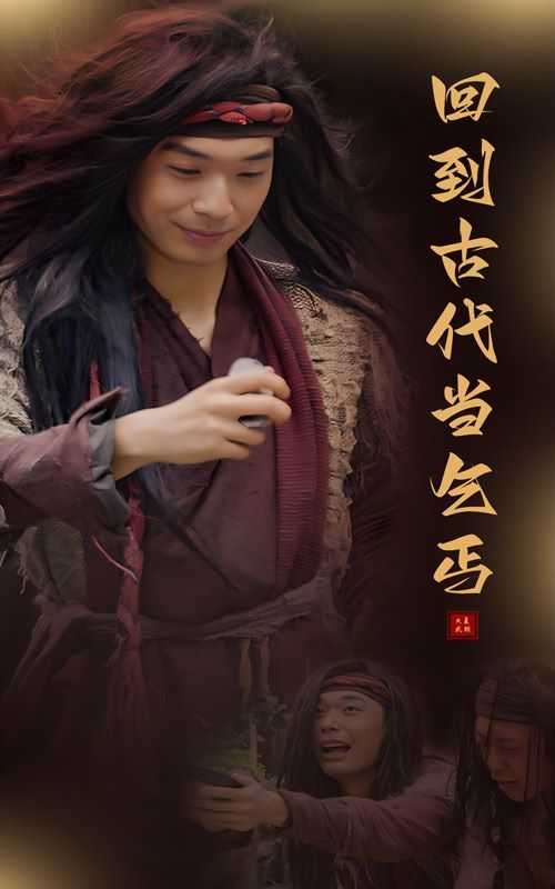 回到古代當乞丐