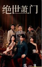 新絕世蕭門(mén)