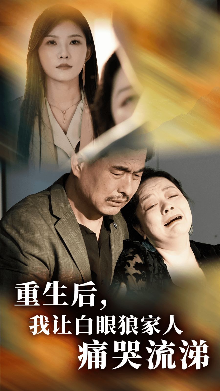 重生后，我讓白眼狼家人痛哭流涕