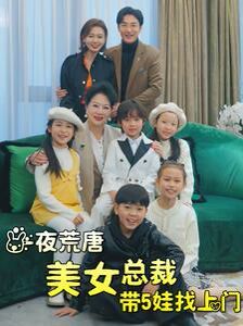 一夜荒唐美女總裁帶5娃找上門(mén)