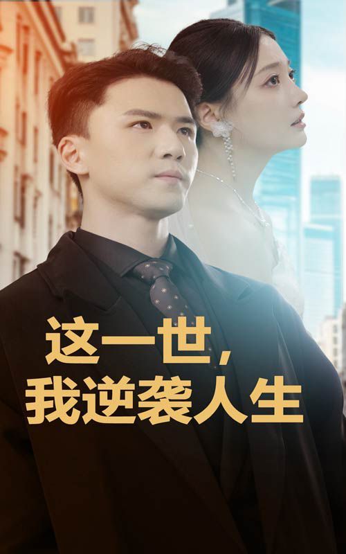 這一世，我逆襲人生