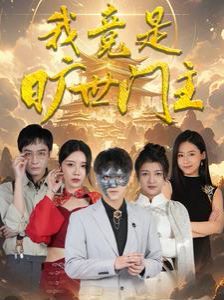 我竟是曠世門主