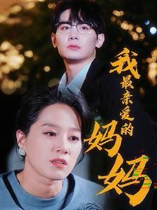 我最親愛(ài)的媽媽