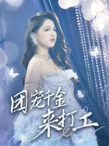 團(tuán)寵千金來(lái)打工（首富父母離婚后我依舊被寵上天）
