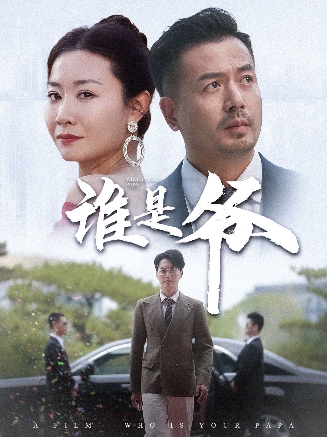誰是爺（我爸竟是豪門大佬）