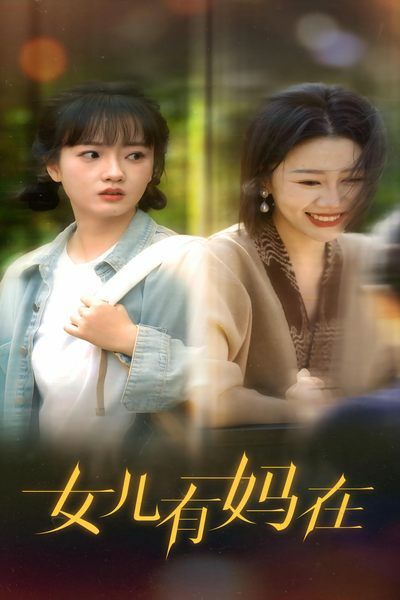 女兒，有媽在