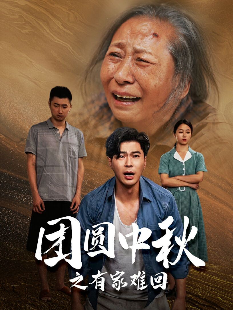 團圓中秋之有家難回（金秋滿月無處歸）