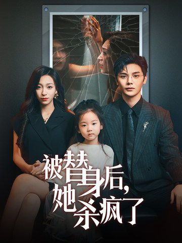 被替身后，她殺瘋了