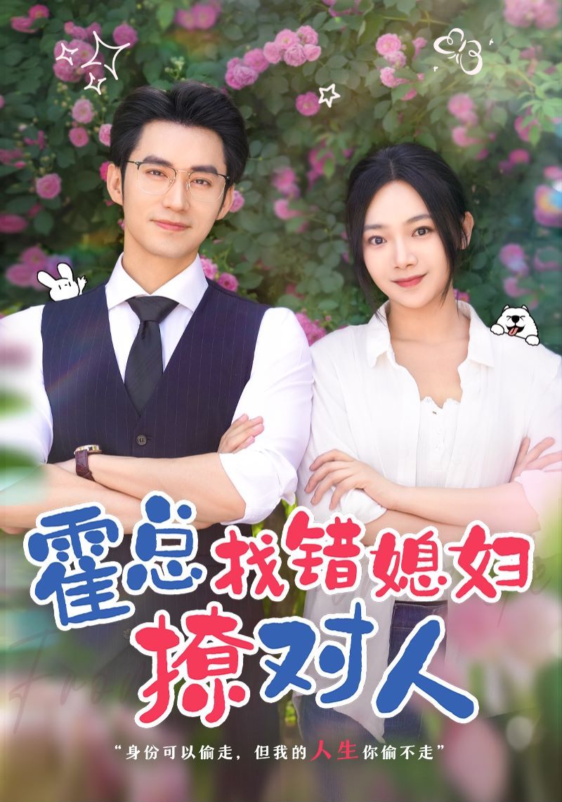 霍總找錯(cuò)媳婦撩對(duì)人
