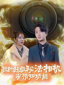 我的超級秘法相機有預知功能