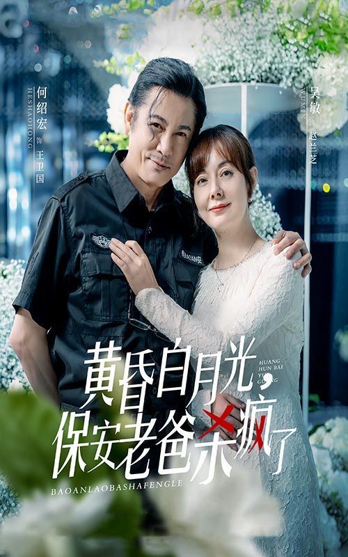 黃昏白月光，保安老爸殺瘋了