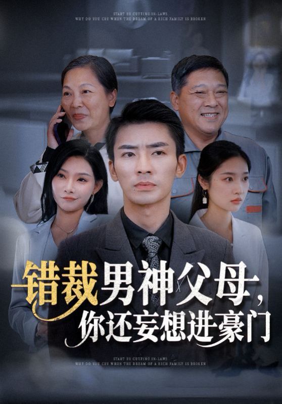 錯(cuò)裁男神父母你還妄想進(jìn)豪門