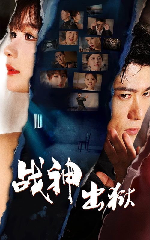 戰(zhàn)神出獄