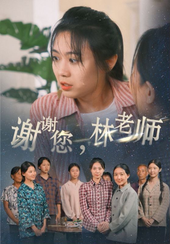 謝謝您，林老師
