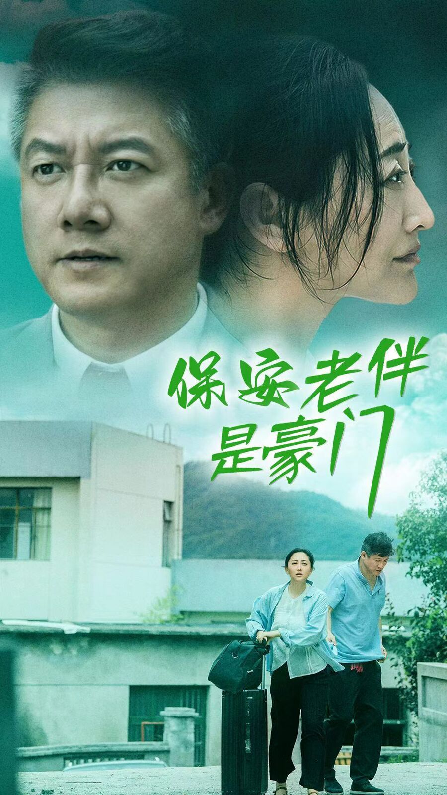 保安老伴是豪門