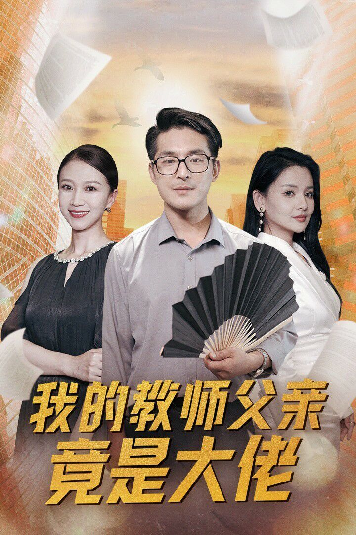 我的教師父親竟是大佬