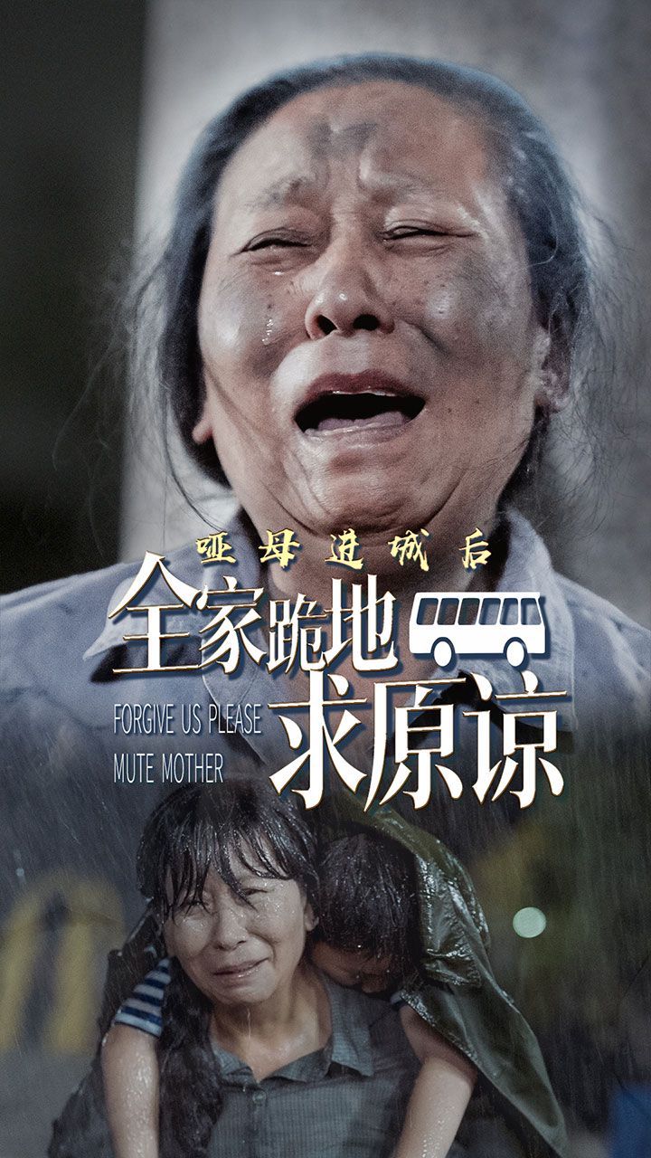 啞母進城后全家跪地求原諒（啞母進城）