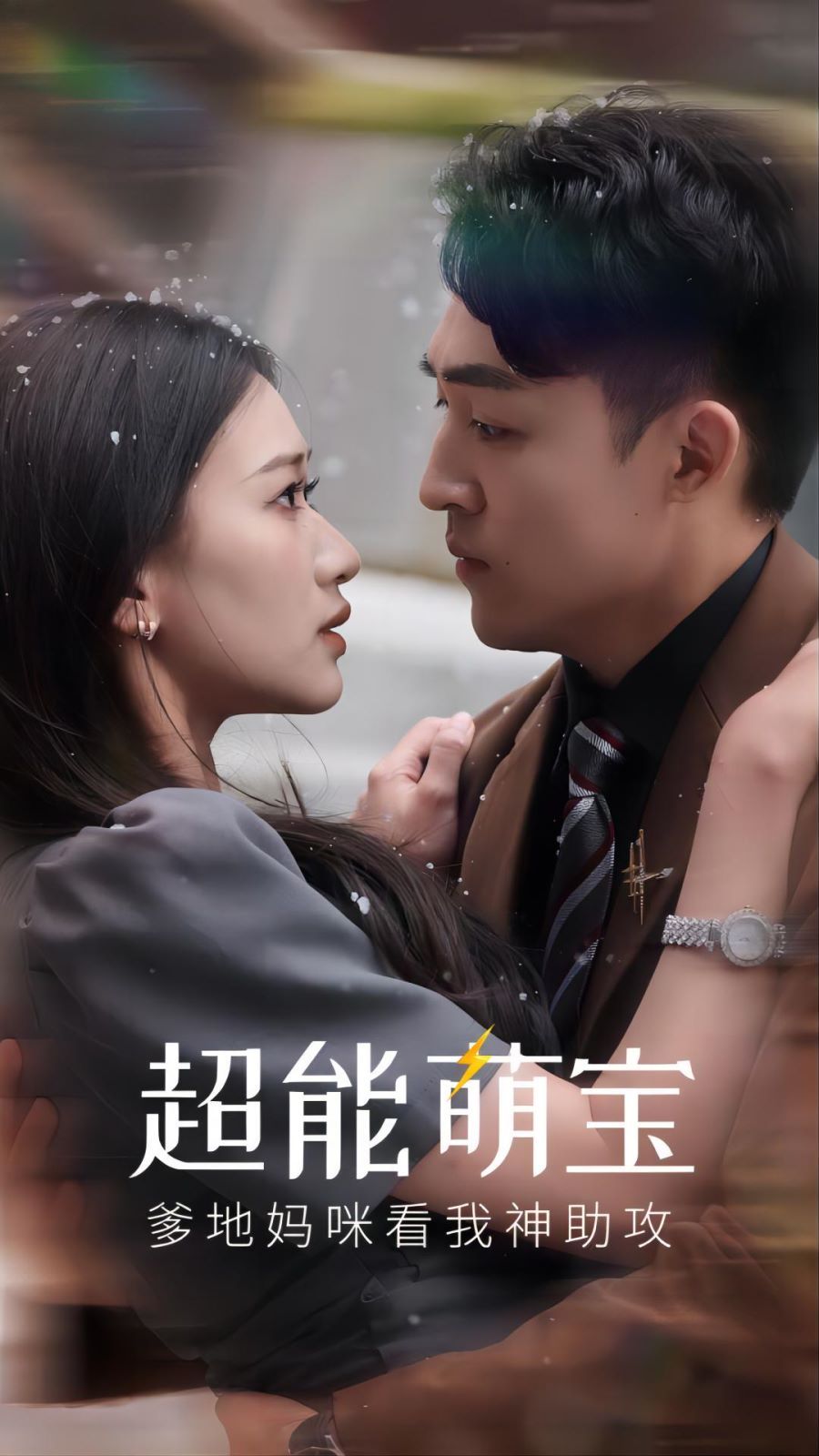 超能萌寶，爹地媽咪看我神助攻