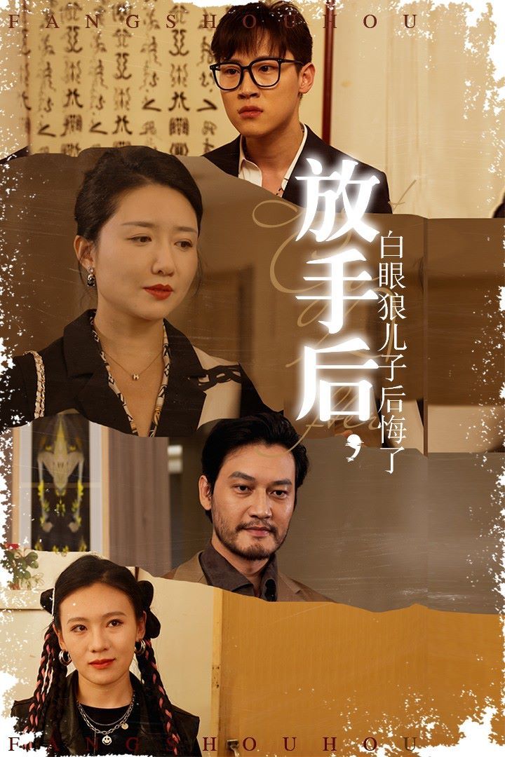 放手后，白眼狼兒子后悔了