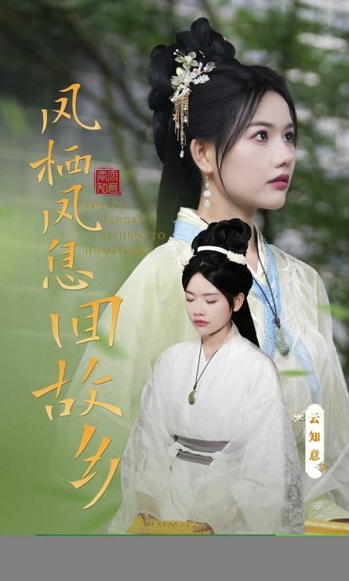 鳳棲鳳息回故鄉(xiāng)