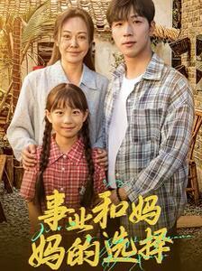 事業(yè)和媽媽的選擇（媽媽我回來了）