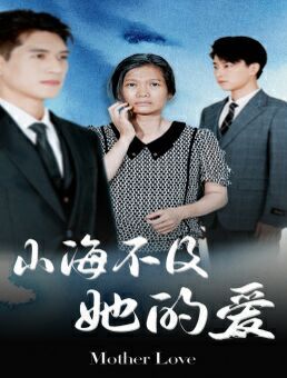 山海不及她的愛(ài)
