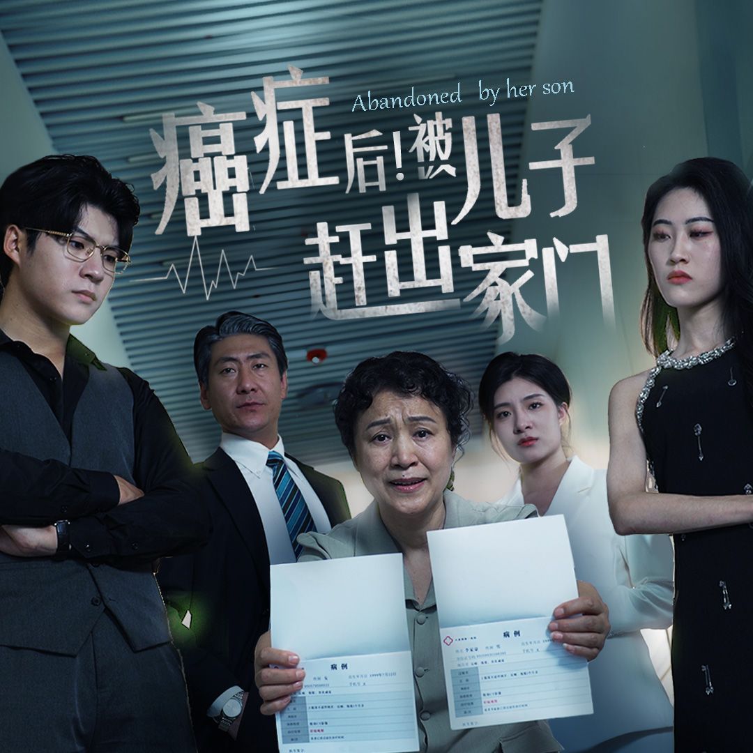 癌癥后，被兒子趕出家門