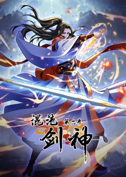 混沌劍神 第二季·動態漫畫