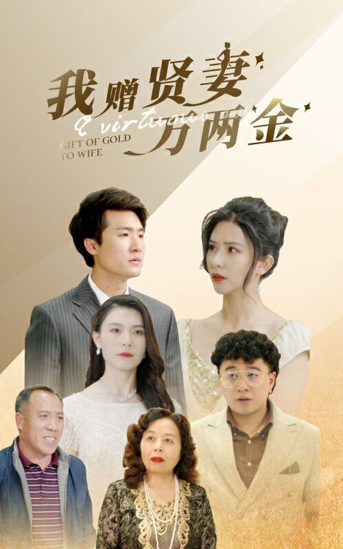 我贈(zèng)賢妻萬(wàn)兩金