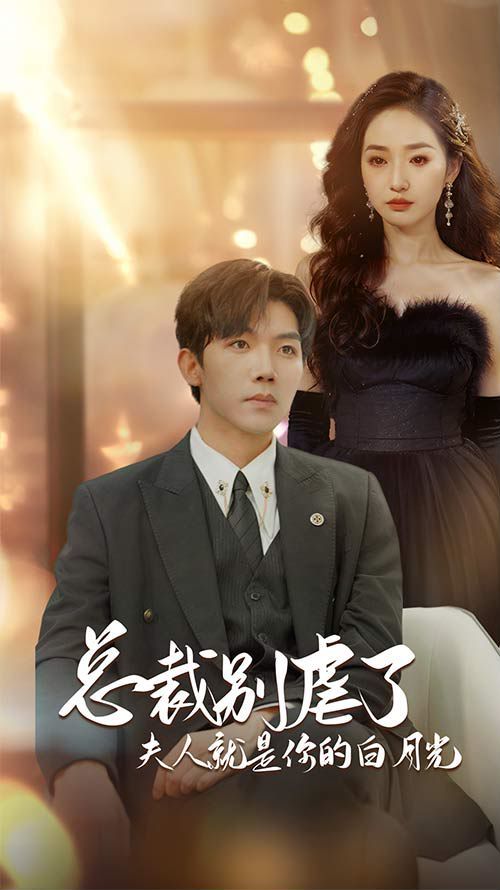 總裁別虐了夫人就是你的白月光（千金歸來前夫他高攀不起）
